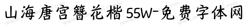 山海唐宫簪花楷 55W字体转换